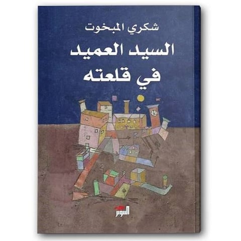 السيد العميد في قلعته