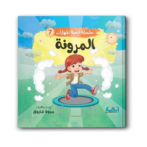 سلسلة تنمية المهارات ج7 - المرونة