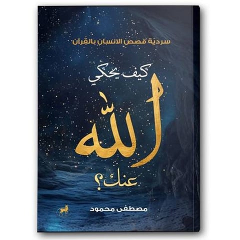 كيف يحكي الله عنك