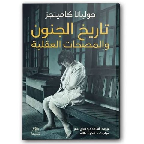 تاريخ الجنون والمصحات العقلية