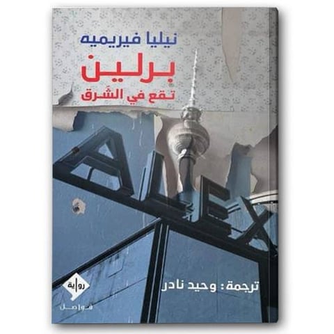 برلين تقع بين الشرق