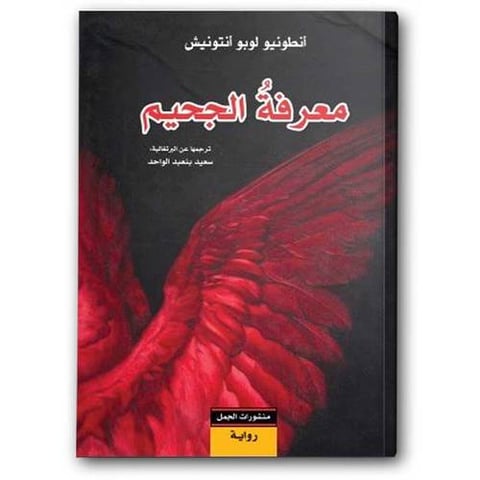 معرفة الجحيم 