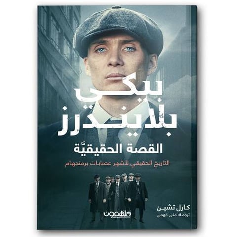 بيكي بلايندرز - القصة الحقيقية