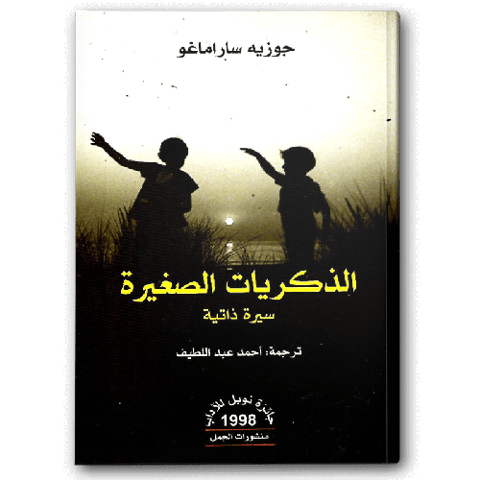 الذكريات الصغيرة