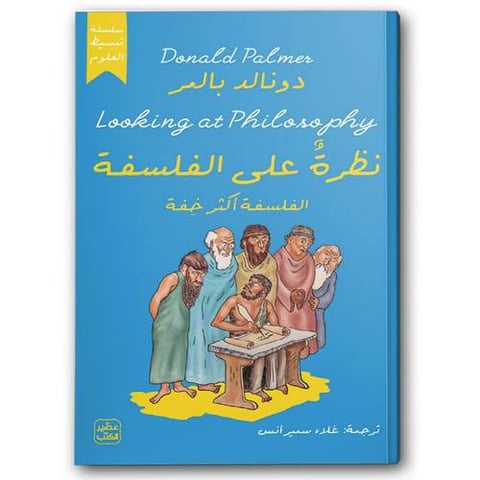 نظرة على الفلسفة