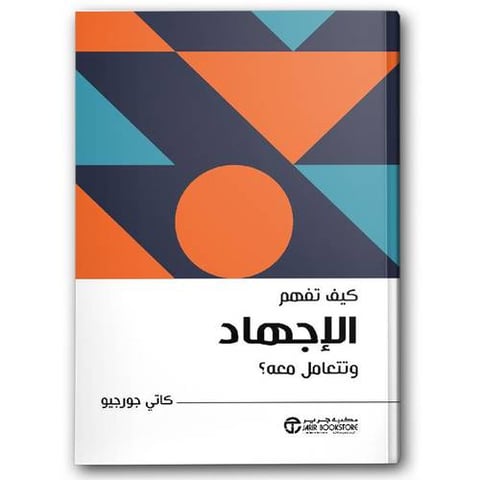 كيف تفهم الإجهاد وتتعامل معه؟