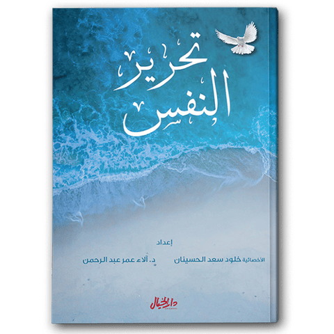 تحرير النفس