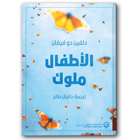 الأطفال ملوك