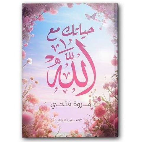 حياتك مع الله