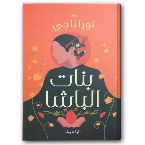 بنات الباشا