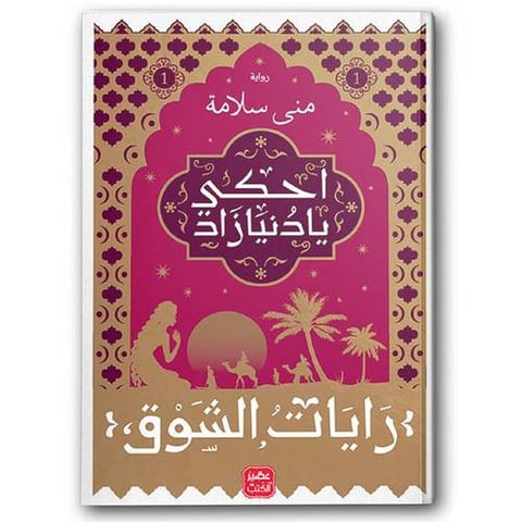 احكي يا دنيا زاد ج 1