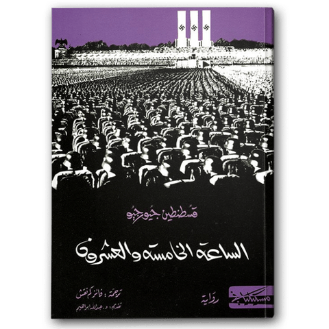 الساعة الخامسة والعشرون (مسكيلياني)