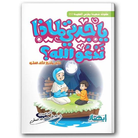 يا جدتي لماذا ندعو الله؟