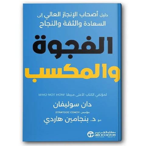 الفجوة و المكسب دليل أصحاب الانجاز العالي الى السعادة والثقة والنجاح