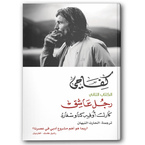 كفاحي: رجل عاشق 1-2