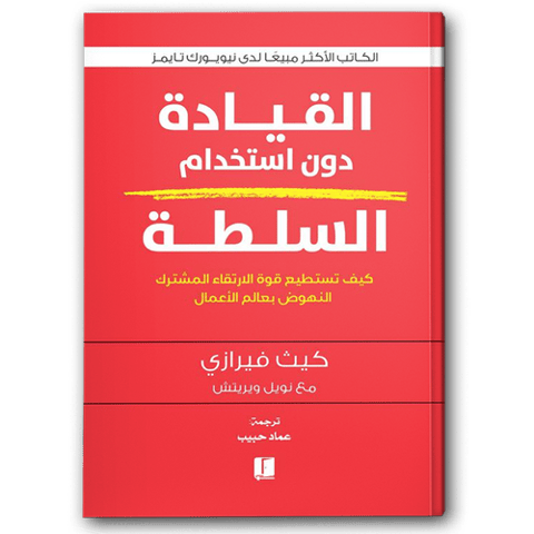 القيادة دون استخدام السلطة
