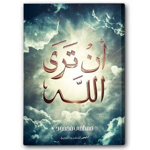 أن ترى الله