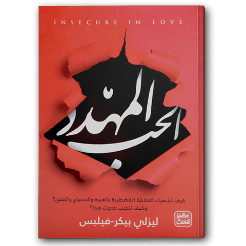 الحب المهدد