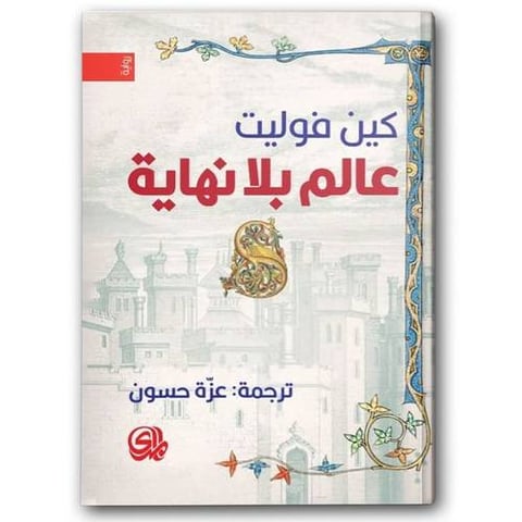 عالم بلا نهاية