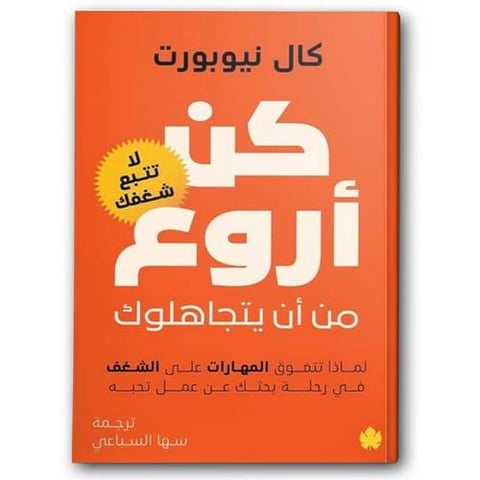 كن أروع من أن يتجاهلوك