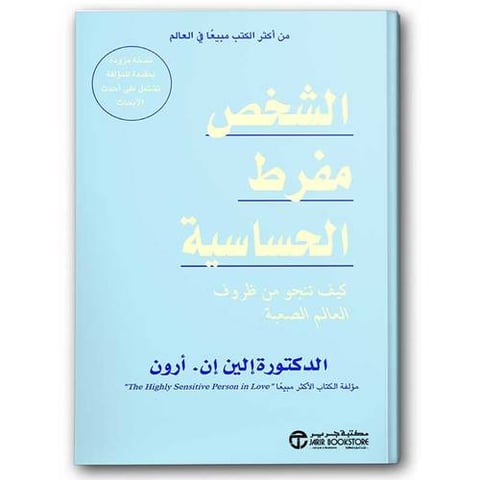 الشخص مفرط الحساسية