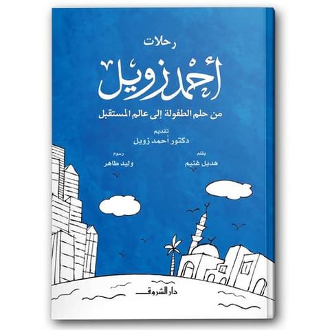رحلات أحمد زويل - من حلم الطفولة إلى عالم المستقبل
