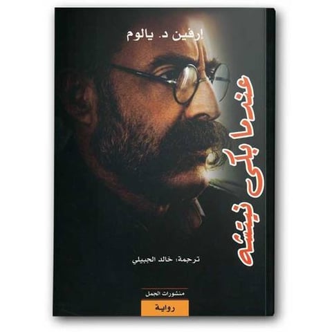 عندما بكى نيتشه