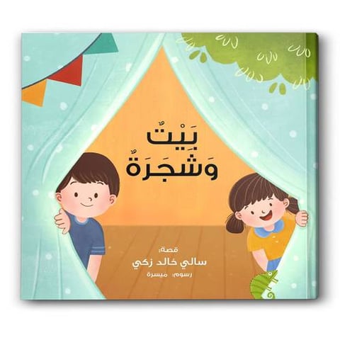 بيت وشجرة