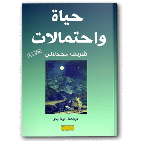 حياة واحتمالات