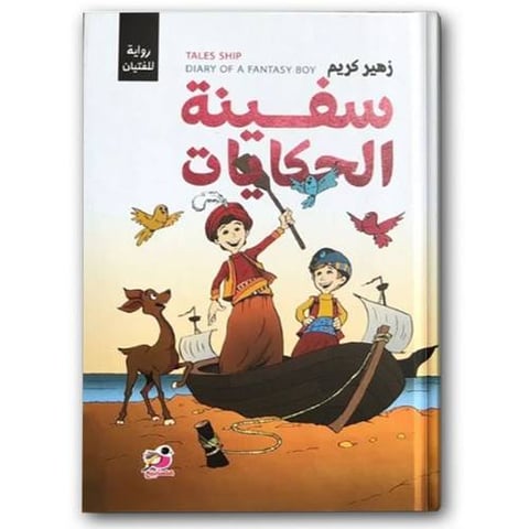 سفينة الحكايات