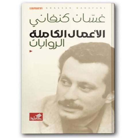 الأعمال الكاملة الروايات لغسان كنفاني