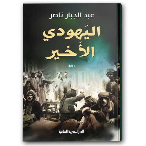 اليهودي الأخير
