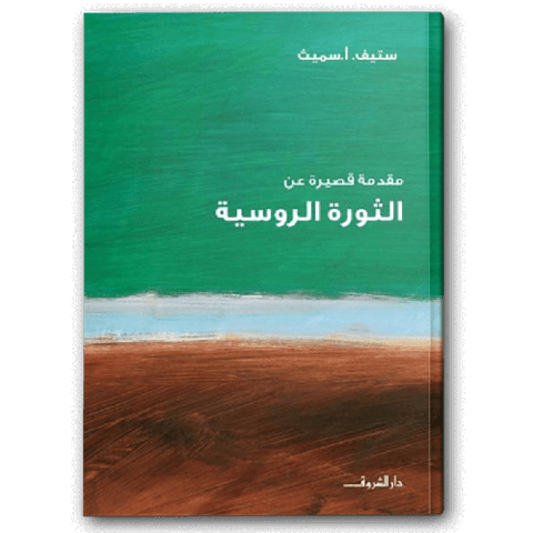 مقدمة قصيرة عن الثورة الروسية