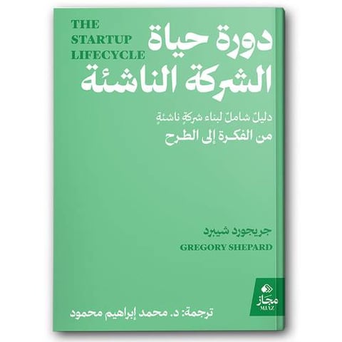 دورة حياة الشركة الناشئة