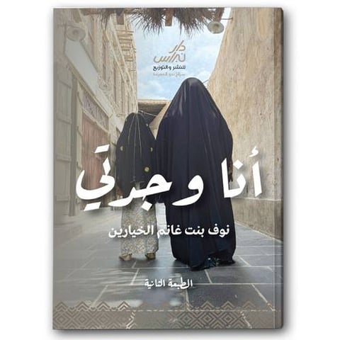 أنا وجدتي - دار نبراس