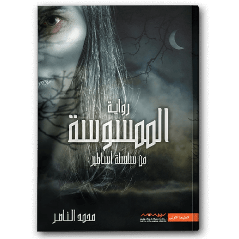 الممسوسة