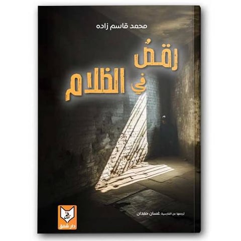 رقص في الظلام