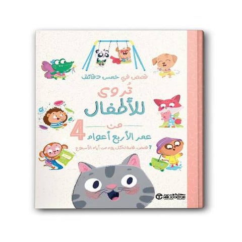 قصص في خمس دقائق تروى للأطفال 4 سنوات