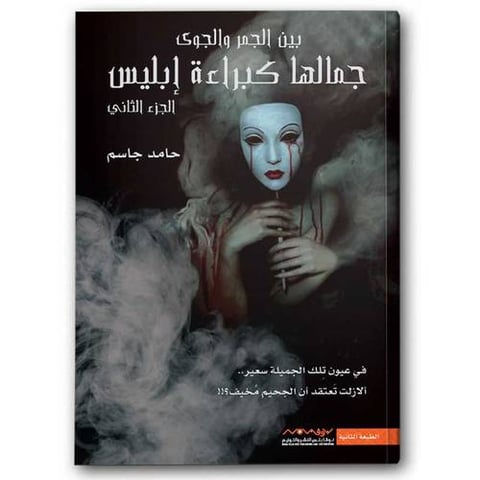 جمالها كبراءة إبليس - الجزء الثاني
