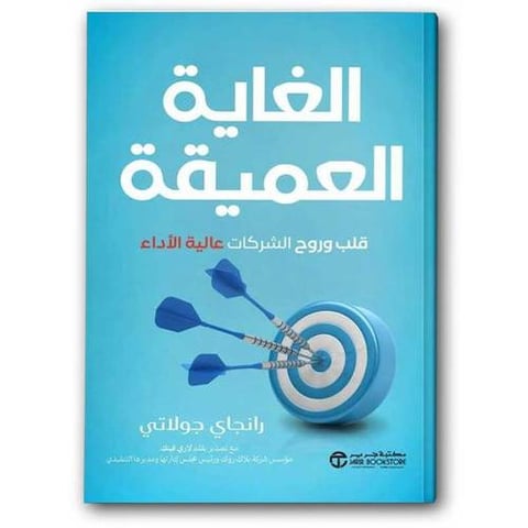 الغاية العميقة - قلب وروح الشركات عالية الاداء