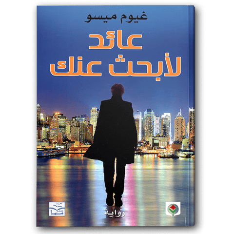 عائد لأبحث عنك