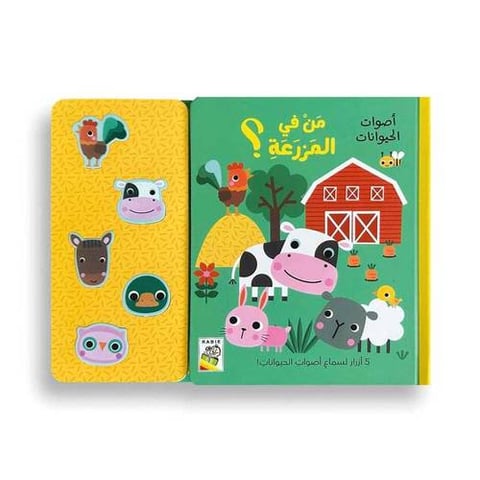 من في المزرعة؟ - أصوات الحيوانات 