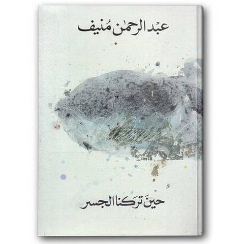 حين تركنا الجسر