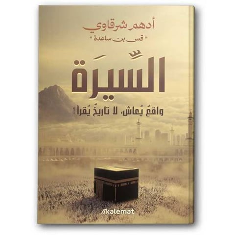 السيرة - واقع يعاش، لا تاريخ يقرأ