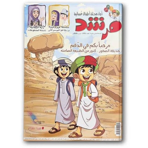 مرحباً بكم في الدقم - مجلة مرشد