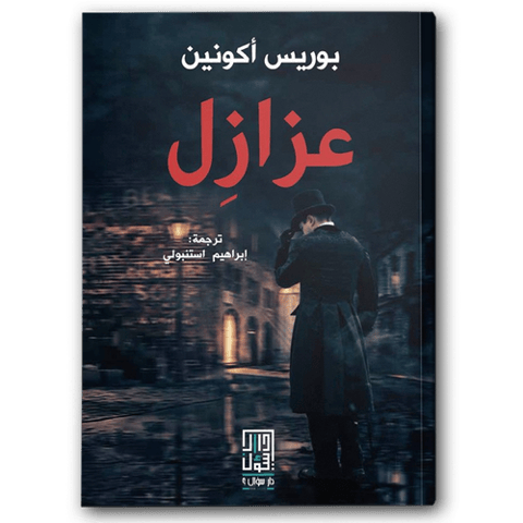 عزازل