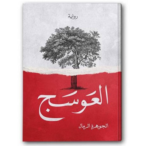 العوسج