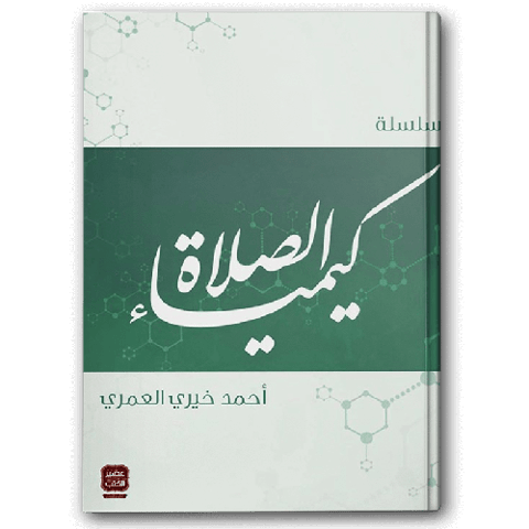 كيمياء الصلاة