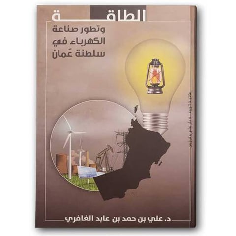 الطاقة وتطور صناعة الكهرباء في سلطنة عُمان 