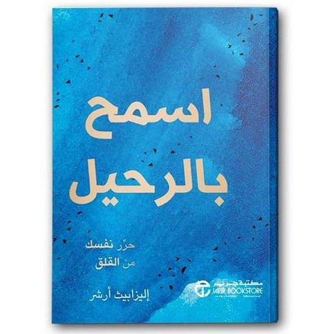 اسمح بالرحيل حرَّر نفسك من القلق